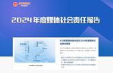 2024年度媒體社會責(zé)任報告