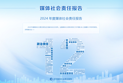 媒體社會責(zé)任報告