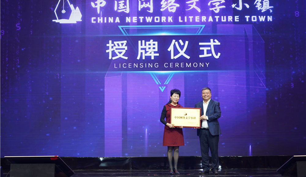 &ldquo;中國網(wǎng)絡(luò)文學(xué)小鎮(zhèn)&rdquo;授牌儀式