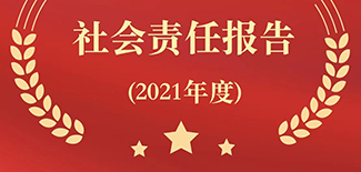 農(nóng)民日報社社會責任報告（2021年度）