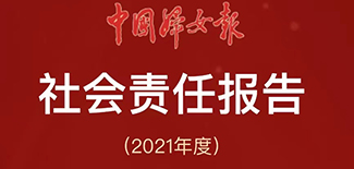 中國婦女報社會責任報告（2021年度）