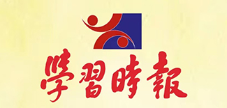 學習時報社會責任報告（2021年度）