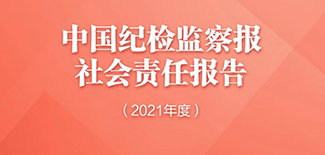 中國紀檢監(jiān)察報社會責任報告（2021年度）