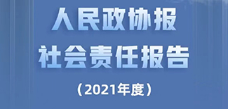 人民政協(xié)報社會責任報告（2021年度）