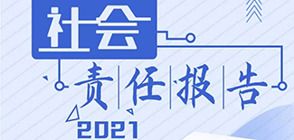經(jīng)濟日報社會責任報告（2021年度）