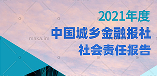 中國城鄉(xiāng)金融報社社會責任報告（2021年度）
