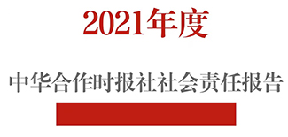 中華合作時報社社會責任報告（2021年度）