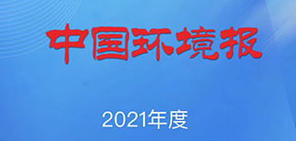 中國環(huán)境報社會責任報告（2021年度）