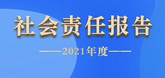 中國稅務報社會責任報告（2021年度）