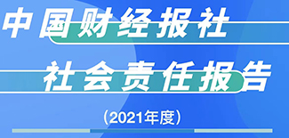 中國財經(jīng)報社社會責任報告（2021年度）
