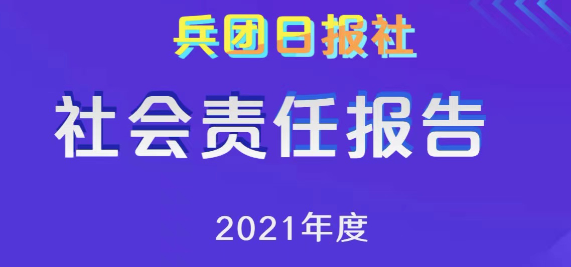 兵團日報社會責任報告（2021年度）