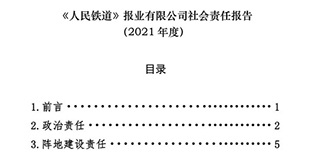 《人民鐵道》報業(yè)有限公司社會責任報告（2021年度）