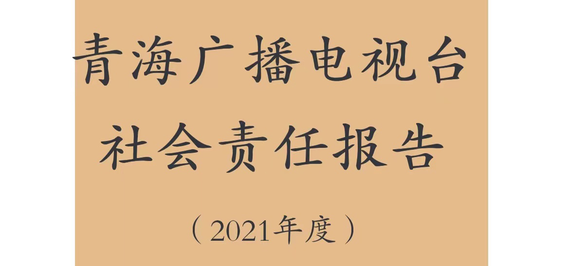 青海廣播電視臺社會責任報告（2021年度）