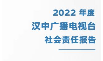 漢中廣播電視臺社會責任報告（2021年度）