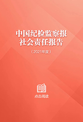 中國紀檢監(jiān)察報