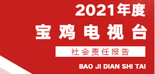 寶雞電視臺社會責任報告（2021年度）