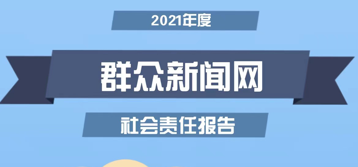 群眾新聞網(wǎng)社會責任報告（2021年度）