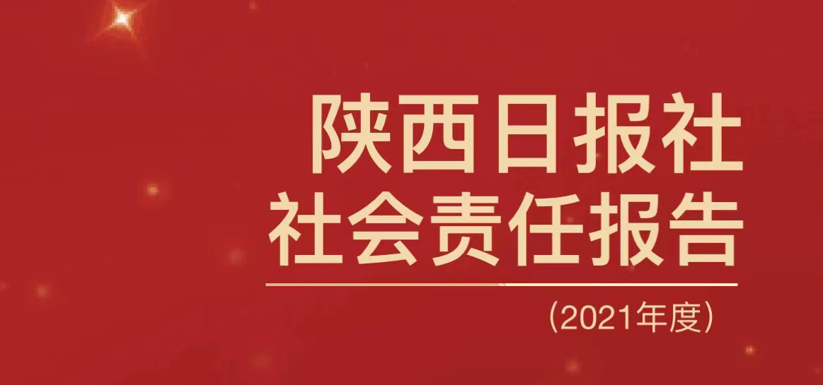 陜西日報社會責任報告（2021年度）