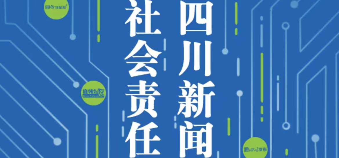 四川新聞網(wǎng)傳媒集團社會責任報告（2021年度）