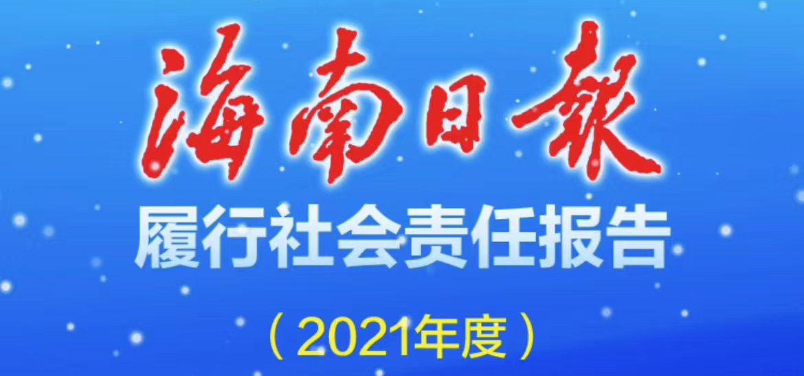 海南日報社會責任報告（2021年度）