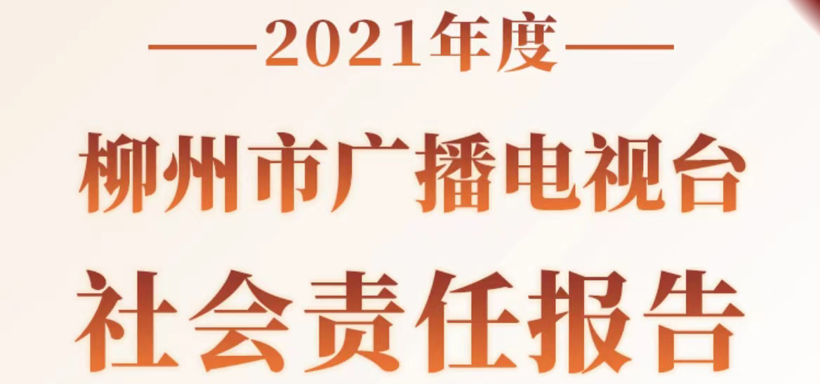 柳州市廣播電視臺社會責任報告（2021年度）