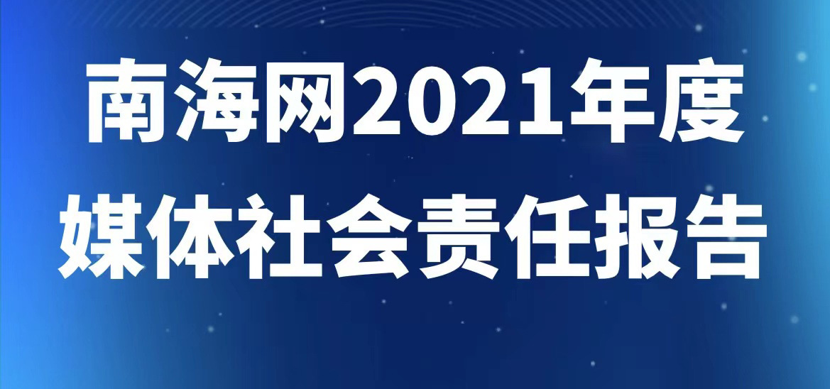 南海網(wǎng)社會責任報告（2021年度）