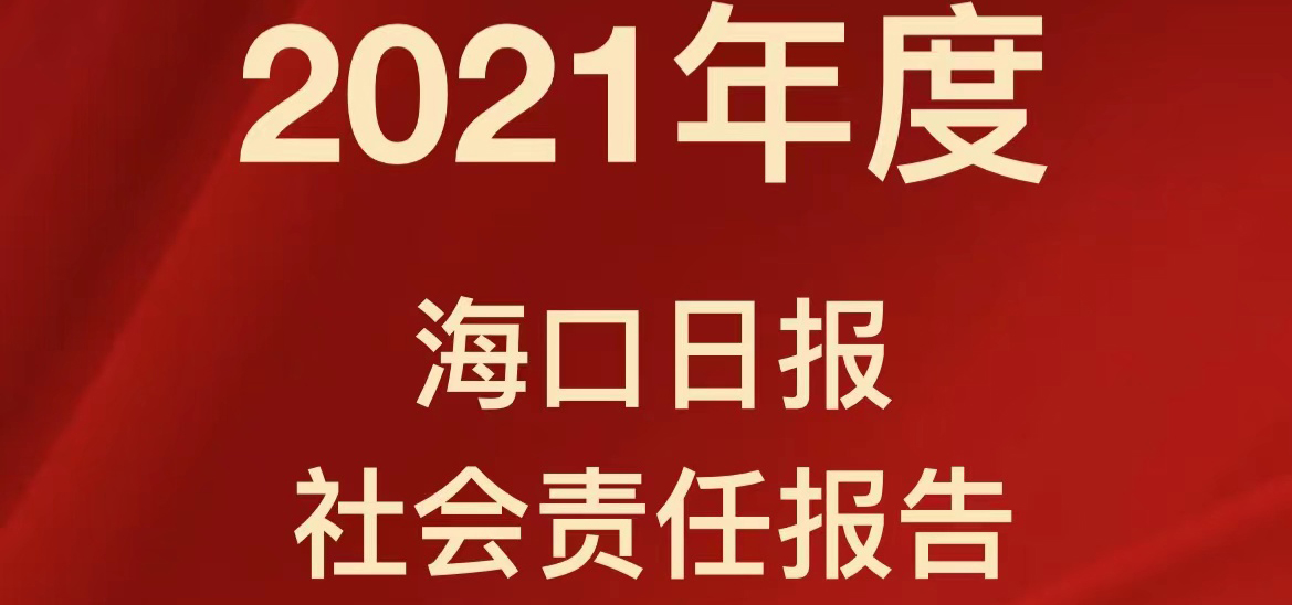 海口日報社會責任報告（2021年度）