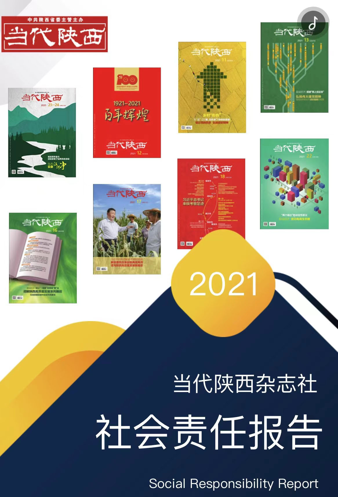 當代陜西雜志社