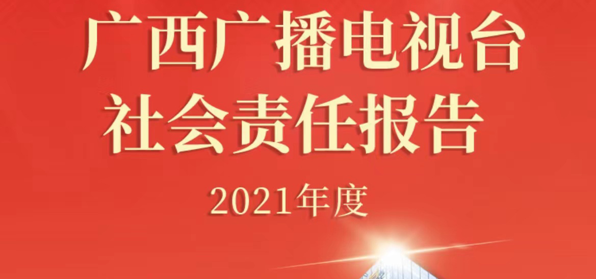 廣西廣播電視臺社會責任報告（2021年度）
