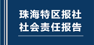 珠海特區(qū)報社會責任報告（2021年度）