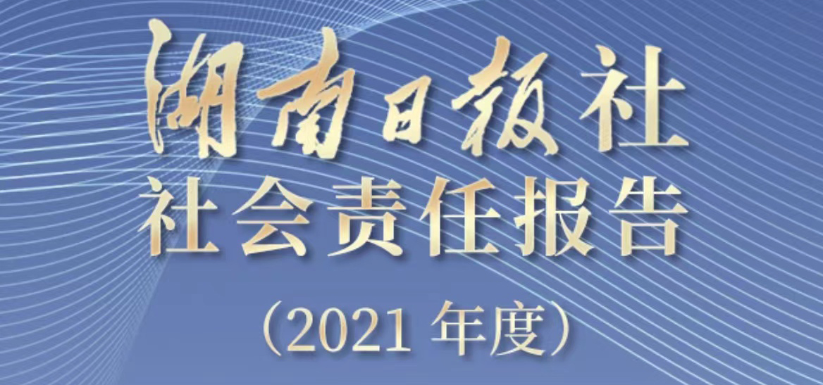 湖南日報社會責任報告（2021年度）