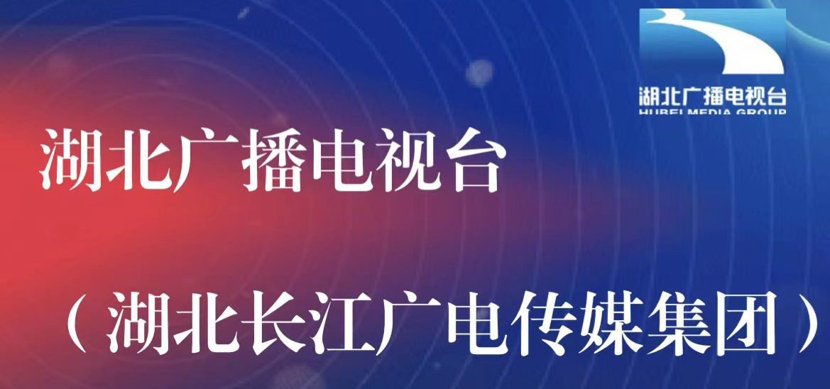 湖北廣播電視臺社會責任報告（2021年度）