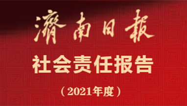 濟南日報社會責任報告（2021年度）