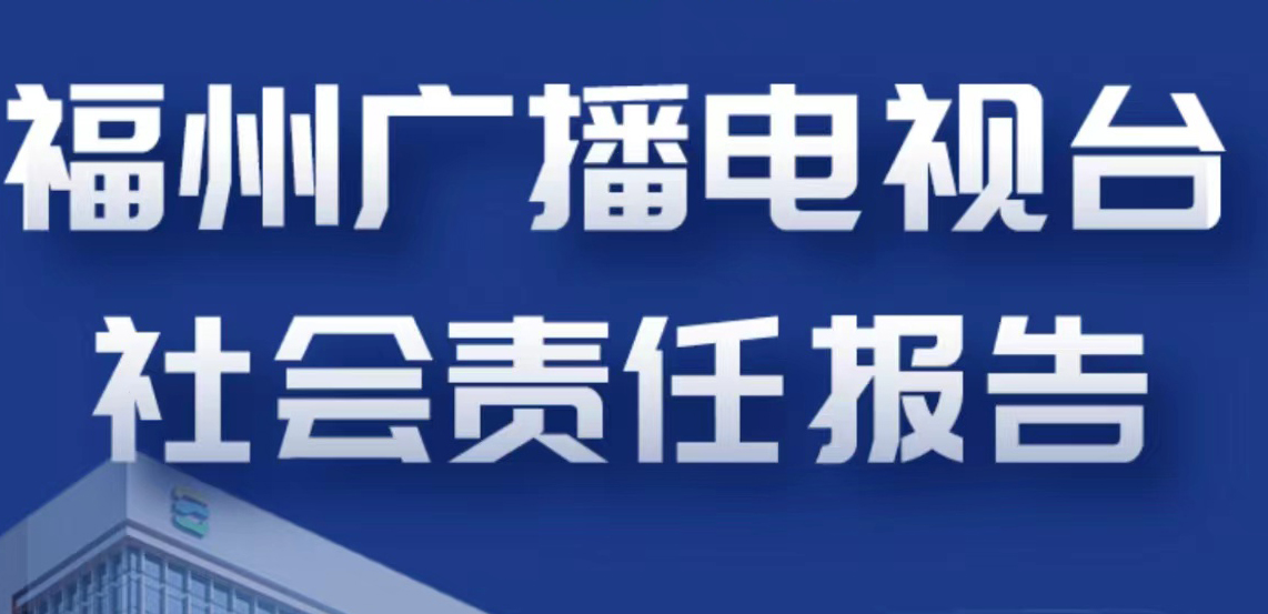 福州廣播電視臺社會責任報告（2021年度）