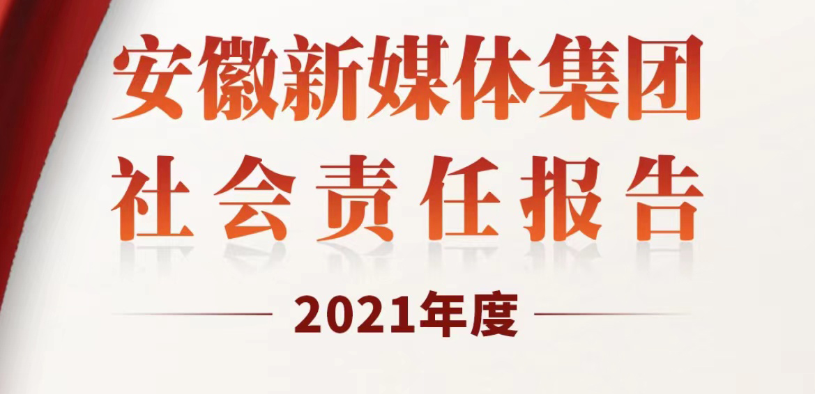 安徽新媒體集團社會責任報告（2021年度）