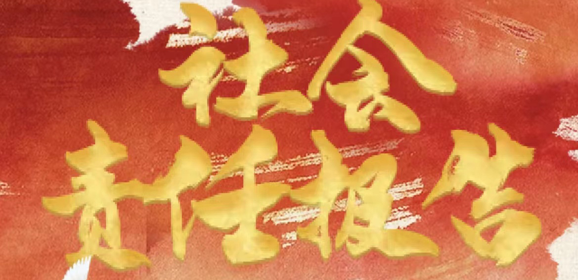 浙江之聲社會責任報告（2021年度）