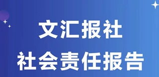 文匯報社會責任報告（2021年度）