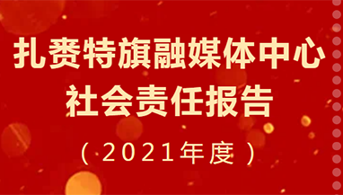 扎賚特旗融媒體中心社會責任報告（2021年度）