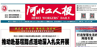 河北工人報社會責任報告（2021年度）