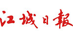 江城日報