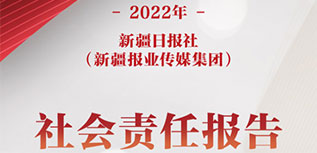 新疆日報社（新疆報業傳媒集團）社會責任報告（2022年度）