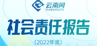 云南網社會責任報告（2022年度）