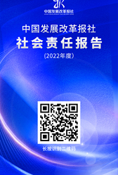 中國發展改革報