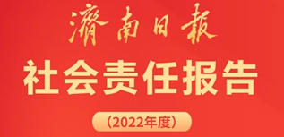 濟南日報社會責任報告（2022年度）