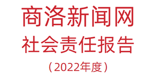 商洛新聞網社會責任報告（2022年度）