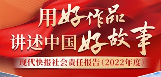現代快報社會責任報告（2022年度）