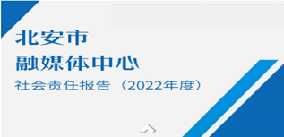 北安市政府信息網發布社會責任報告（2022年度）