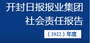 開封日報報業集團社會責任報告（2022年度）