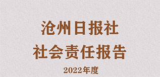 滄州日報社社會責任報告（2022年度）
