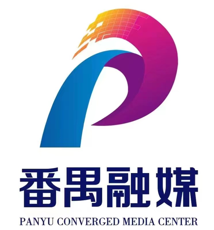 廣州市番禺區融媒體中心